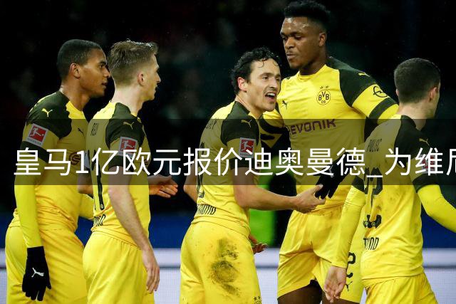 皇马1亿欧元报价迪奥曼德 为维尼修斯离队预案引援